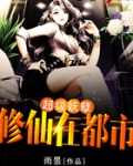 超级妖孽修仙在都市