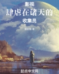 影视:肆虐在诸天的收集员