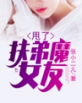 甩了扶弟魔女友