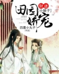 田园娇宠：财迷小娘子