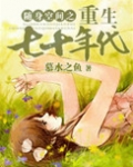 随身空间之重生七十年代