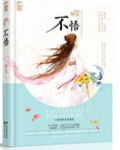 不悟