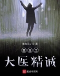 重生之大医精诚