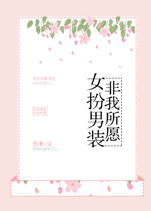 女扮男装非我所愿书包网