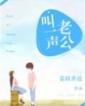 叫一声老公