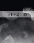 只因你上瘾