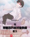 我，带着百万支付宝余额重生