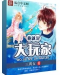我就是大玩家