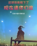 这球场我租下了，现在请你们滚！