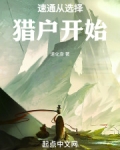 速通从选择猎户开始