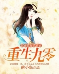 重生九零:甜蜜娇妻是首富