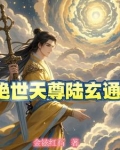 绝世天尊陆玄通