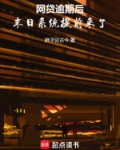 网贷逾期后，末日系统提前来了