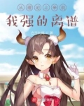 从理论上来说，我强的离谱