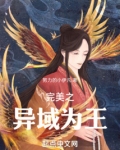 完美世界之异域为王