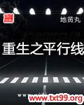重生之平行线