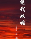 绝代双雄