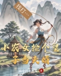 小农女捡个皇子当夫婿