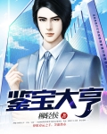 鉴宝大亨