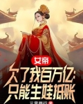 女帝欠了我百万亿只能生娃抵账 三思两行