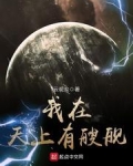 我在天上有艘舰