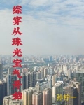 综穿我有随身空间