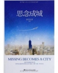 思念成城