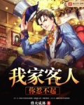 我家客人你惹不起