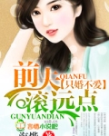 只婚不爱,前夫滚远点