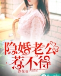 隐婚老公惹不得