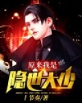 原来我是隐世大少