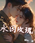 一场关于玫瑰的顶级掠夺