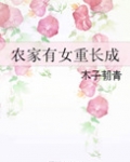农家有女重长成