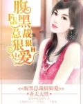 腹黑总裁狠狠爱
