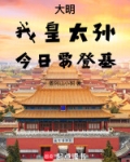 大明:我皇太孙,今日要登基!