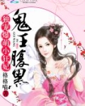 鬼王腹黑：独宠爆萌小狂妃
