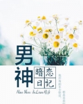 男神暗恋日记