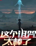 这个诅咒太棒了