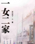 一女二子