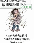 疯人院中气死鬼，敢问冤种脑中水