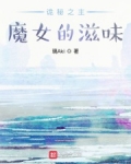诡秘之主：魔女的滋味