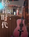轻音时代