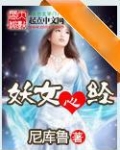 妖女心经