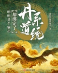 明明是个输出却绑定了丹道系统