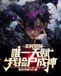 全民觉醒：唯一天赋，我捡尸成神