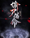 偷阴尸，借鬼命