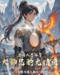 总有人想坏了大师兄的无情道