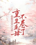 夫君凉薄无情，重生我等和离