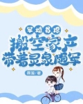 军婚易撩,搬空家产带着灵泉随军 第501章