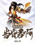 我真没想当昏君啊无删减在线阅读